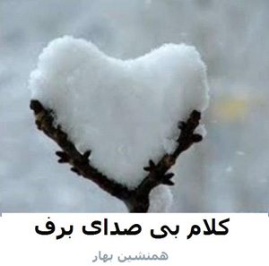 کلام بی صدای برف</br> Silent Snow