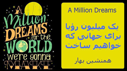 ترانه یک میلیون رؤیا </br>A Million Dreams