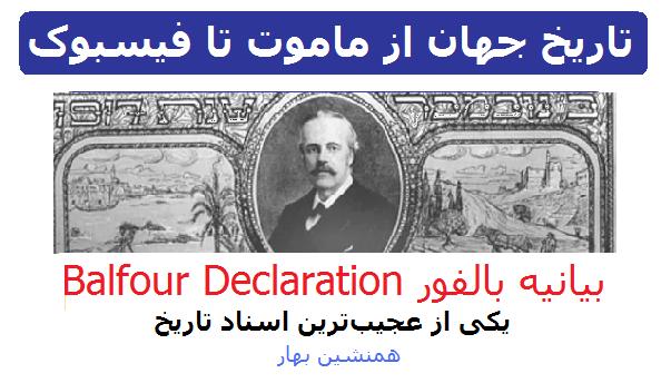 تاریخ جهان از ماموت تا فیسبوک (68)</br>بیانیه بالفور Balfour Declaration