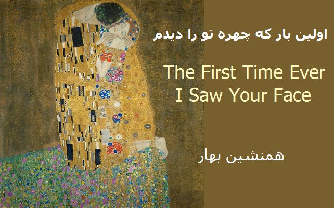 نخستین‌بار که چهره تو را دیدم</br>The First Time Ever I Saw Your Face