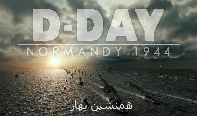 نبرد نرماندی، و «روز دی» D-Day