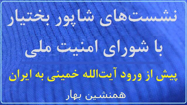 نشست‌های دکتر شاپور بختیار با شورای امنیت ملی در سال ۵۷