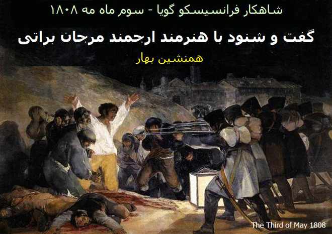 گفت‌وشنود با مرجان براتی</br>سوم ماه مه ۱۸۰۸ (شاهکار فرانسیسکو گویا)</br>The Third of May 1808
