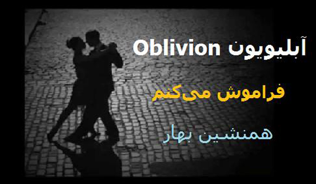 آبلیویون Oblivion</br>فراموش می‌کنم
