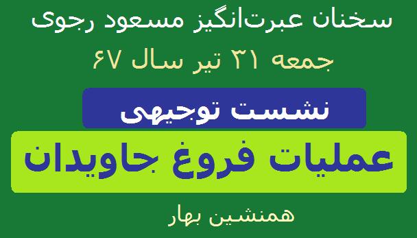 نشست توجیهی عملیات فروغ