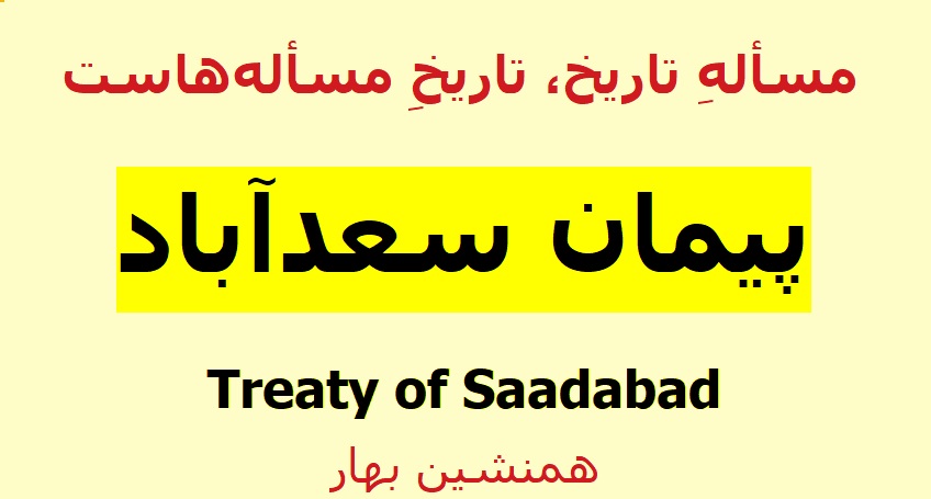 پیمان سعدآباد Treaty of Saadabad</br> مسألهِ تاریخ، تاریخ مسأله‌هاست