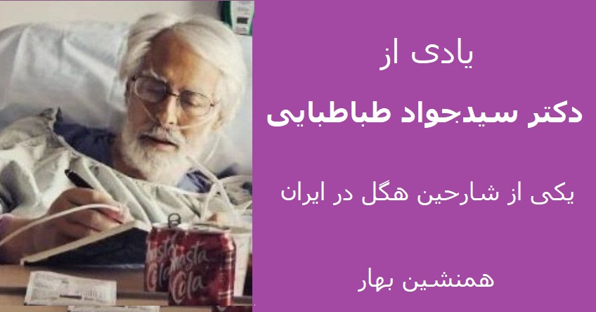 یادی از دکتر سیدجواد طباطبایی</br>یکی از شارحین هگل در ایران
