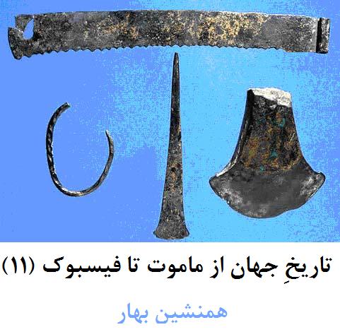 تاریخِ جهان از ماموت تا فیسبوک 11