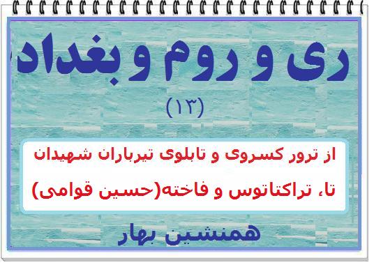 ری و روم و بغداد (۱۳)</br>از ترور کسروی و تابلوی تیرباران شهیدان</br>تا، تراکتاتوس و فاخته (حسین قوامی)