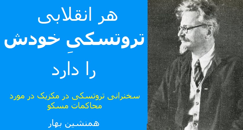 هر انقلابی، تروتسکی خودش را دارد