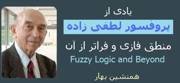 منطق فازی و فراتر از آن Fuzzy Logic and Beyond</br>یادی از پروفسور لطفی زاده