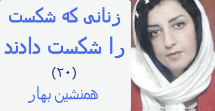 زنانی که شکست را شکست دادند (۲۰)