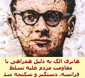 هانری الگ Henri Alleg و خاطراتش
