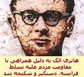 هانری الگ Henri Alleg و خاطراتش