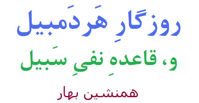 روزگارِ هَردَمبیل، و قاعدهِ نفیِ سَبیل 