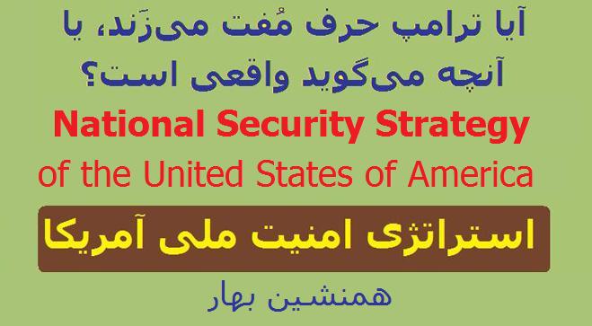 استراتژی امنیت ملی آمریکا (NSS)